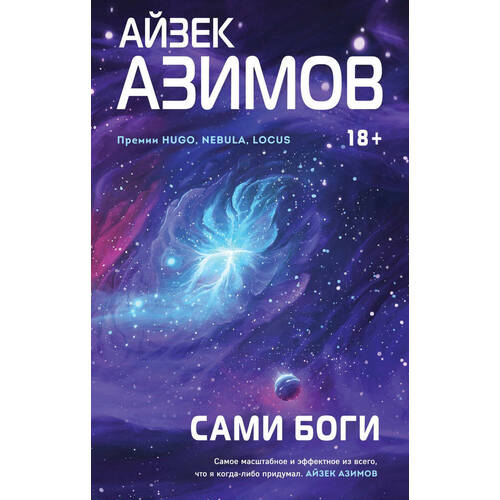 

Айзек Азимов. Сами боги