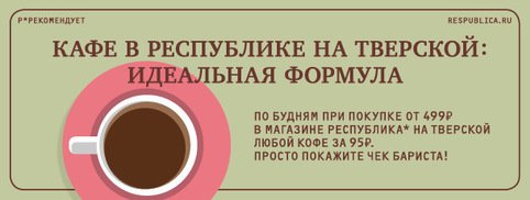 Кафе в Республике на Тверской: идеальная формула