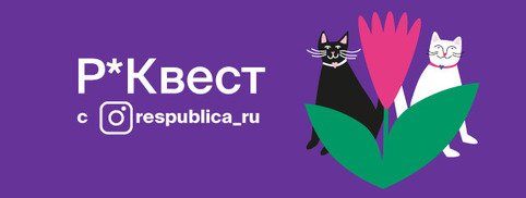 Р*КВЕСТ с @respublica_ru!