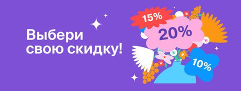 Выбери свою скидку :)