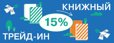 Подари книге вторую жизнь! Мы возобновили акцию TRADE IN :)