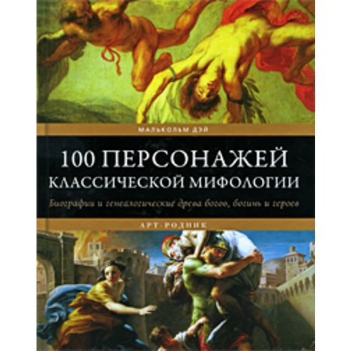Генеалогическое древо персонажей классической мифологии