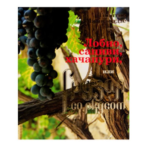 тинатин мжаванадзе лобио сациви хачапури или грузия со вкусом Kniga Lobio Sacivi Hachapuri Ili Gruziya So Vkusom Brenda 37 Kupit Po Cene 900 Rub V Internet Magazine Respublika 978 5 389 01450 3