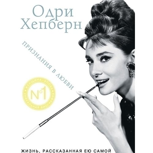книга одри хепберн жизнь рассказанная ею самой читать онлайн Kniga Odri Hepbern Zhizn Rasskazannaya Eyu Samoj Kupit Po Cene 340 Rub V Internet Magazine Respublika 978 5 9955 0487 0