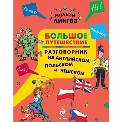 

Большое путешествие. Разговорник на английском, польском и чешском
