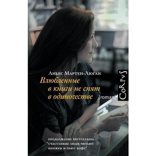 влюбленные в книги не спят в одиночестве читать онлайн Kniga Vlyublennye V Knigi Ne Spyat V Odinochestve Avtor Anes Marten Lyugan Kupit Po Cene 313 Rub V Internet Magazine Respublika 978 5 17 090189 0