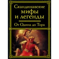 скандинавские мифы и легенды от одина до тора читать онлайн Kniga Skandinavskie Mify I Legendy Kupit Po Cene 420 Rub V Internet Magazine Respublika 978 5 699 79980 0