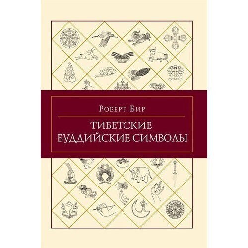 

Тибетские буддийские символы