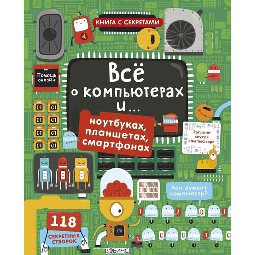 

Открой тайны. Всё о компьютерах