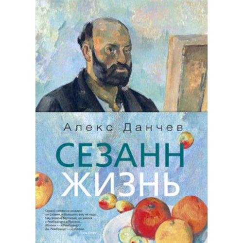 

Алекс Данчев. Сезанн. Жизнь