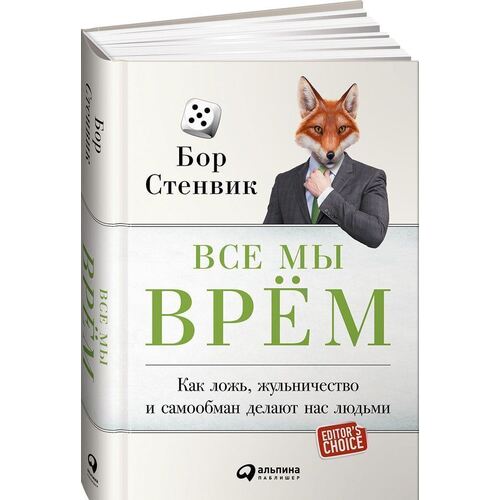 

Все мы врём. Как ложь, жульничество и самообман делают нас людьми