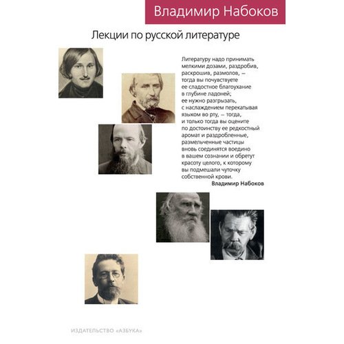 

Владимир Владимирович Набоков. Лекции по русской литературе
