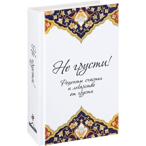 не грусти рецепты счастья и лекарство от грусти скачать бесплатно Kniga Ne Grusti Recepty Schastya I Lekarstvo Ot Grusti Avtor Aid Al Karni Kupit Po Cene 490 Rub V Internet Magazine Respublika 978 5 699 99643 8