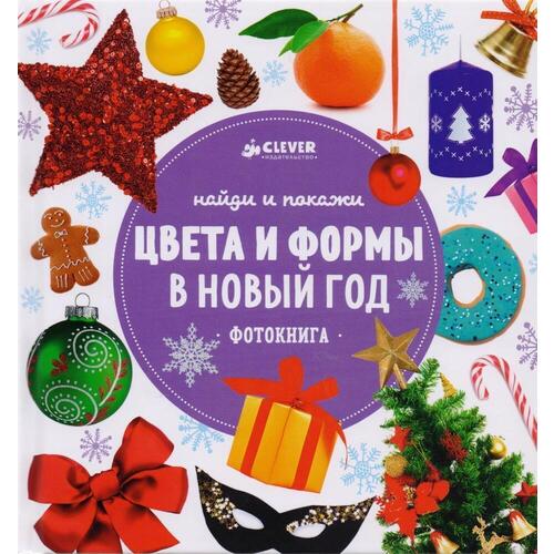 

Анастасия Сотникова. Найди и покажи. Цвета и формы в Новый год