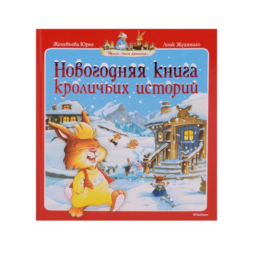 Новогодняя Книга Кроличьих Историй Купить Новогодняя Книга Кроличьих Историй Купить