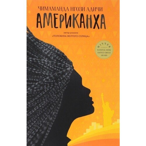 

Чимаманда Нгози Адичи. Американха
