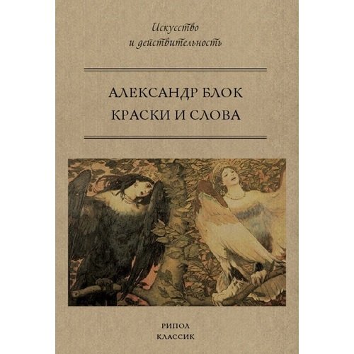 

Александр Александрович Блок. Краски и слова