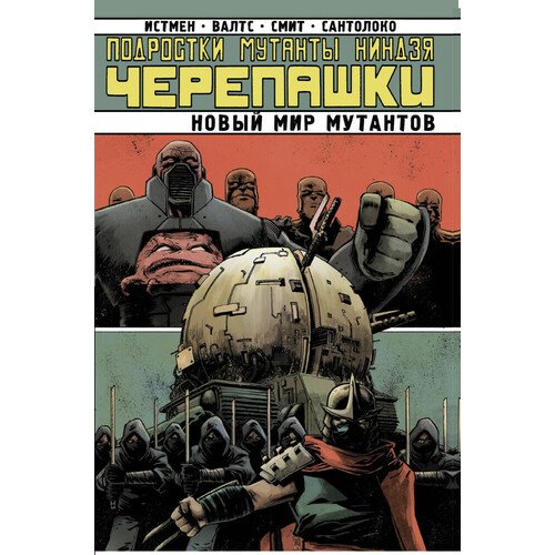 

Подростки Мутанты Ниндзя-Черепашки. Новый Мир Мутантов