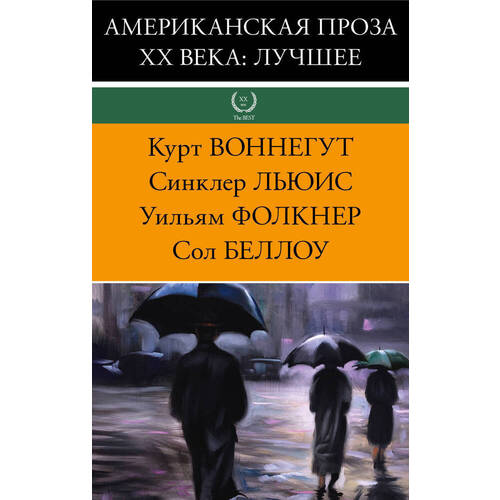 

Американская проза XX века: лучшее