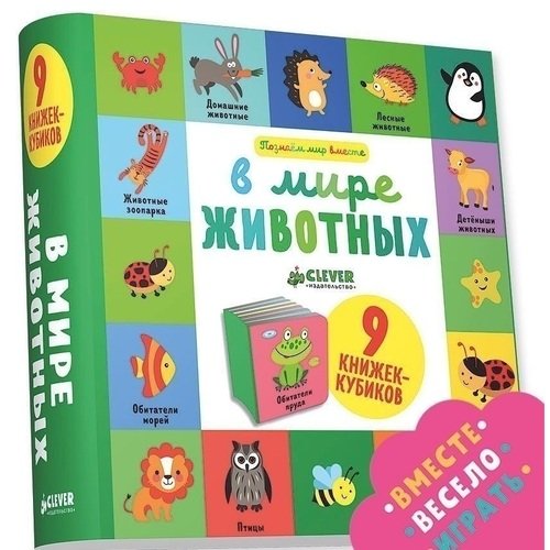 

9 книжек-кубиков. В мире животных