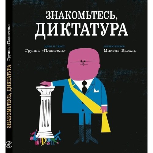 

Знакомьтесь, диктатура
