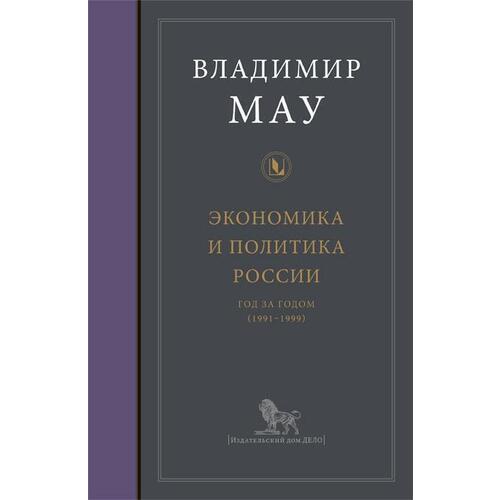 

Экономика и политика России год за годом (1991-1999)