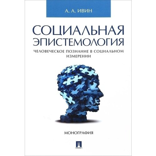 

Социальная эпистемология. Человеческое познание в социальном измерении