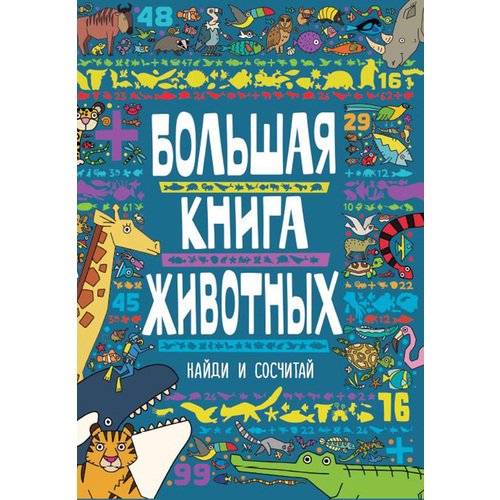 

Джонни Маркс. Большая книга животных
