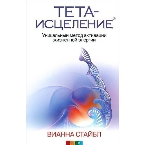 

Вианна Стайбл. Тета-исцеление