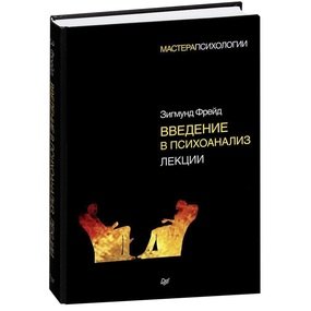 введение в психиатрию и психоанализ для непосвященных читать онлайн Kniga Vvedenie V Psihoanaliz Avtor Zigmund Frejd Kupit Po Cene 139 Rub V Internet Magazine Respublika 978 5 389 10669 7