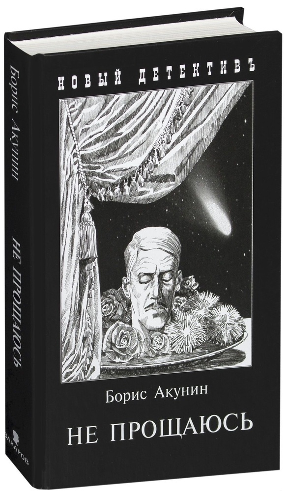 Новый Год Борис Акунин Книги
