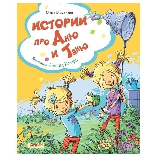 

Майя Михалева. Истории про Аню и Таню