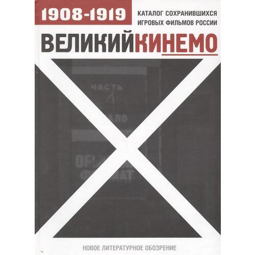 

Великий Кинемо: Каталог сохранившихся игровых фильмов России (1908-1919)