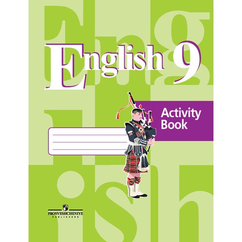 

Английский язык. Рабочая тетрадь. 9 класс