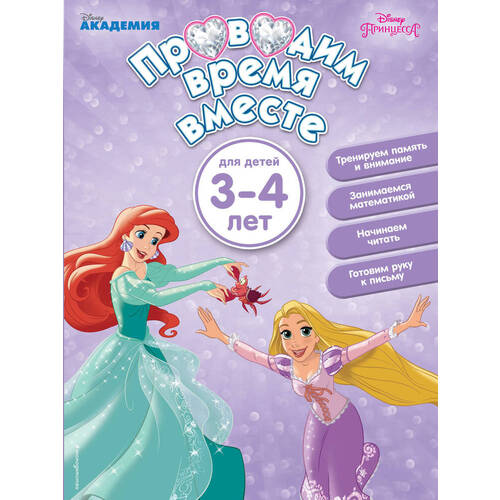 

Проводим время вместе: для детей 3-4 лет