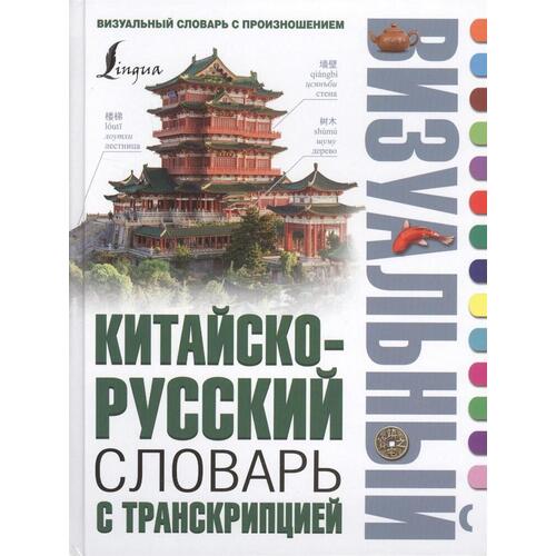 

Ирина Николаевна Верещагина. Китайско-русский визуальный словарь с транскрипцией