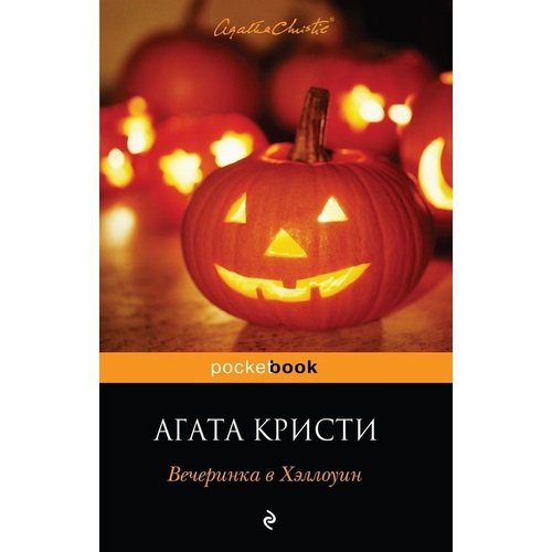 

Вечеринка в Хэллоуин