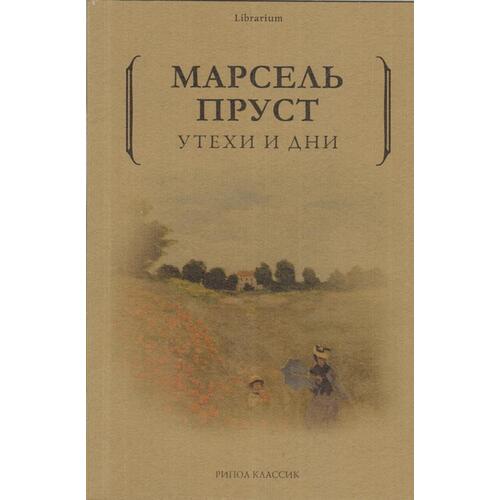 

Марсель Пруст. Утехи и дни