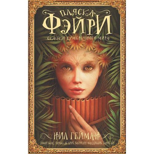 

Пляска фэйри: Сказки сумрачного мира