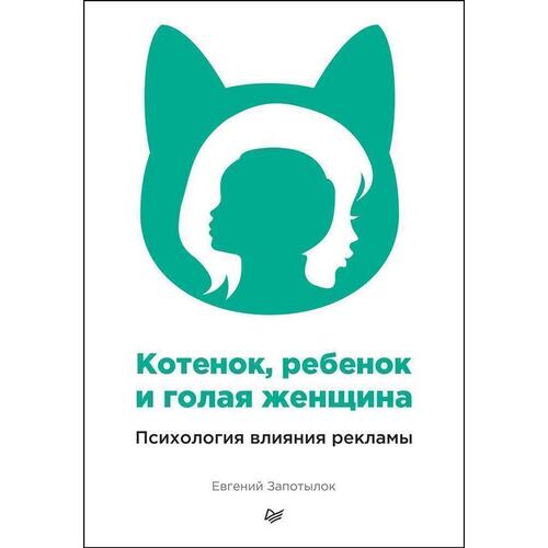 

Евгений Запотылок. Котенок, ребенок и голая женщина. Психология влияния рекламы. Принципы психологии влияния в рекламе