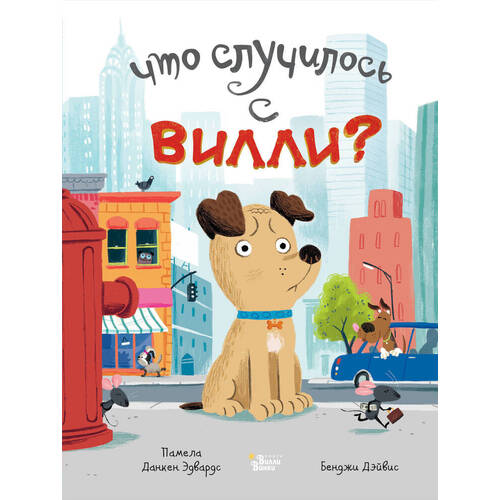 

Эдвардс Памела Данкен. Что случилось с Вилли