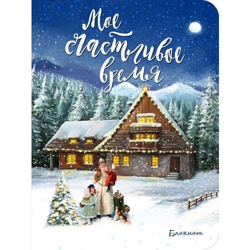 

Блокнот "Мое счастливое время", 32 листа, синий