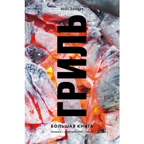 

Йенс Линдер. Гриль. Большая книга