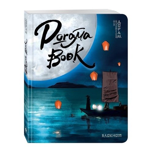 

Блокнот "Doramabook. Легенды синего моря", 96 листов
