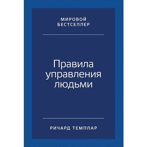

Ричард Темплар. Правила управления людьми. Как раскрыть потенциал каждого сотрудника