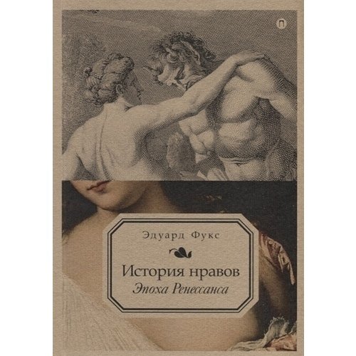 

История нравов