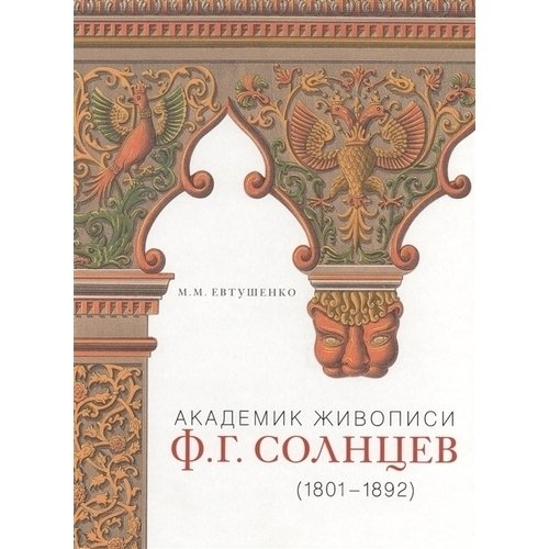 

Академик живописи Ф. Г. Солнцев. 1801-1892