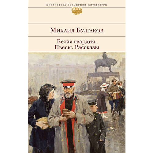 

Михаил Булгаков. Белая гвардия. Пьесы. Рассказы