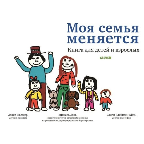 

Моя семья меняется