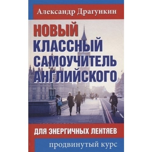 

Новый классный самоучитель английского для энергичных лентяев